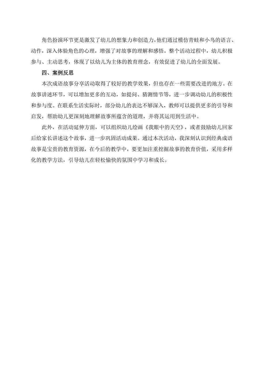 幼儿园大班案例-成语故事分享：坐井观天告诉我们什么？.docx_第2页