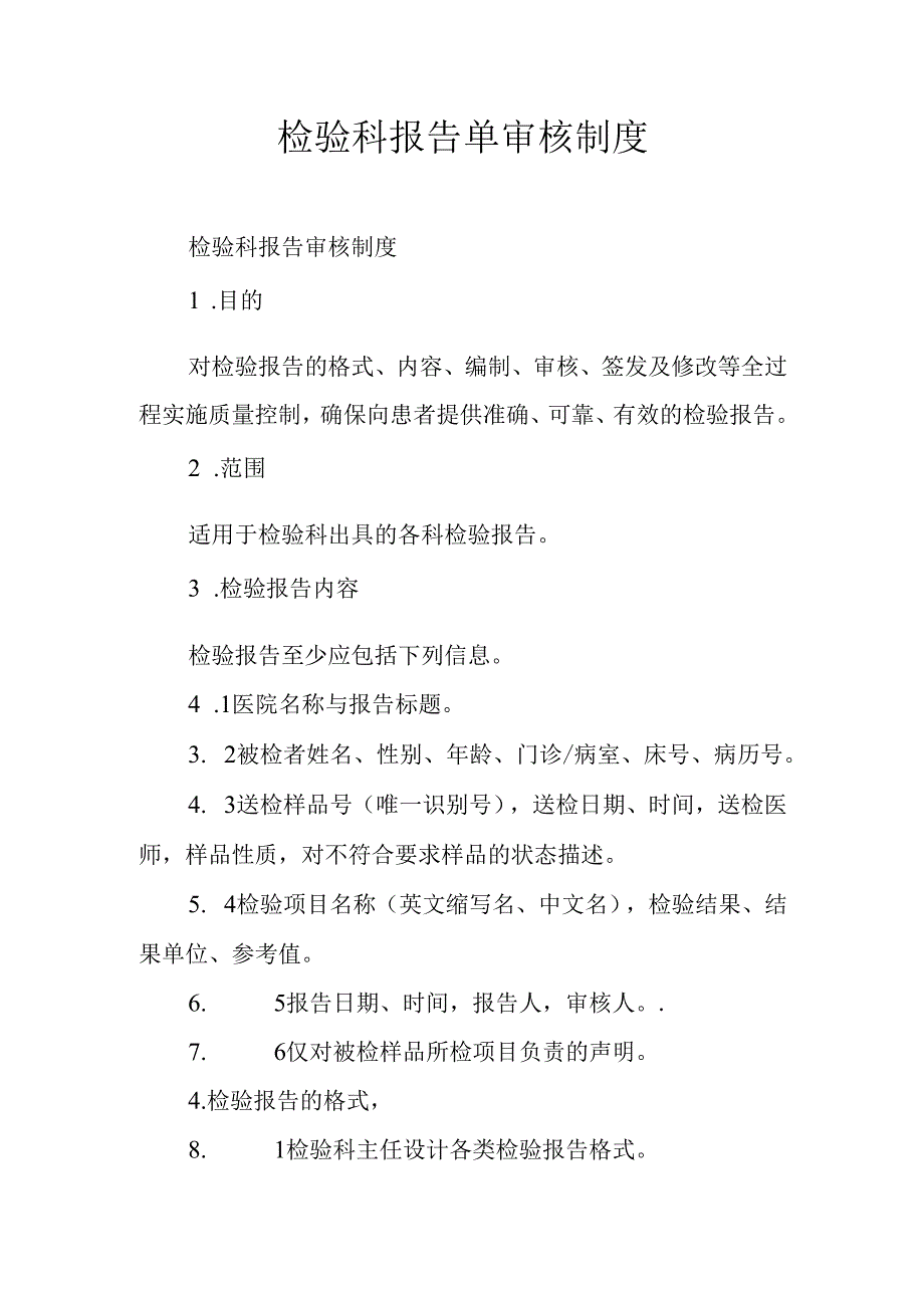 检验科报告单审核制度.docx_第1页