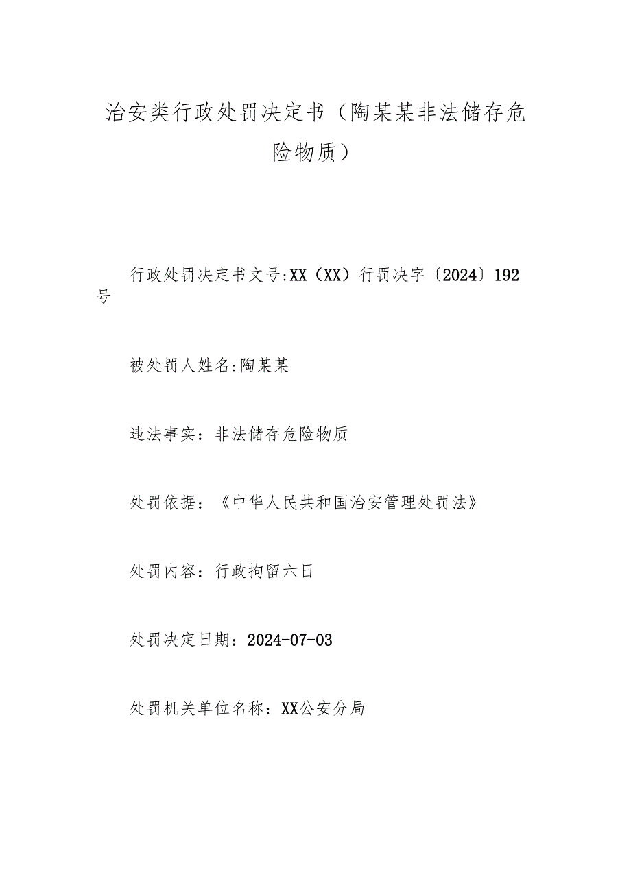 治安类行政处罚决定书（陶某某非法储存危险物质).docx_第1页