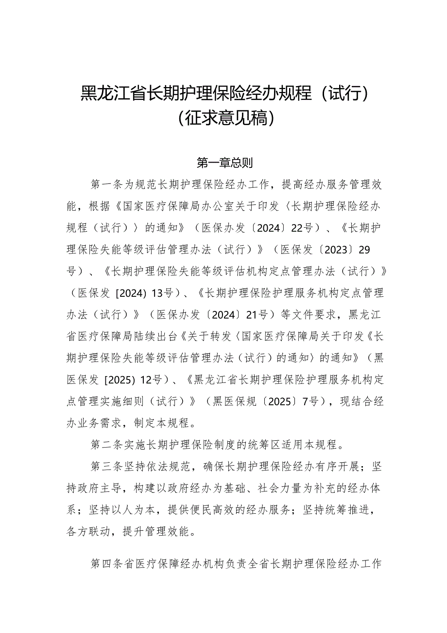 黑龙江省长期护理保险经办规程、定点失能等级评估机构、定点护理服务机构服务协议范本.docx_第2页
