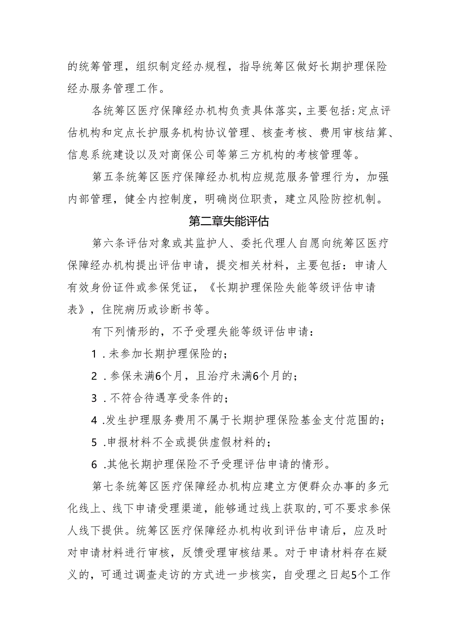 黑龙江省长期护理保险经办规程、定点失能等级评估机构、定点护理服务机构服务协议范本.docx_第3页