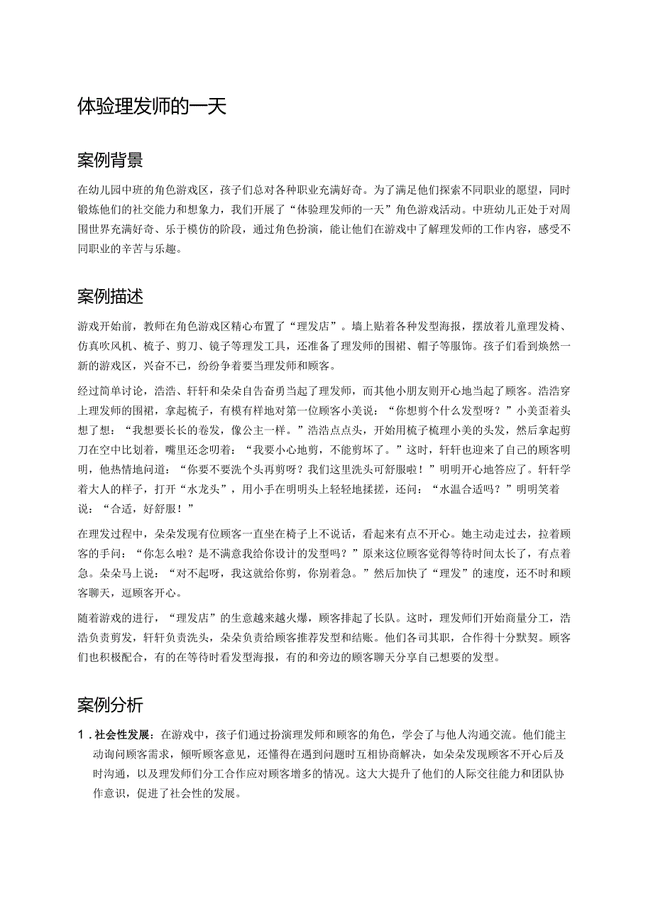 幼儿园中班案例-体验理发师的一天.docx_第1页