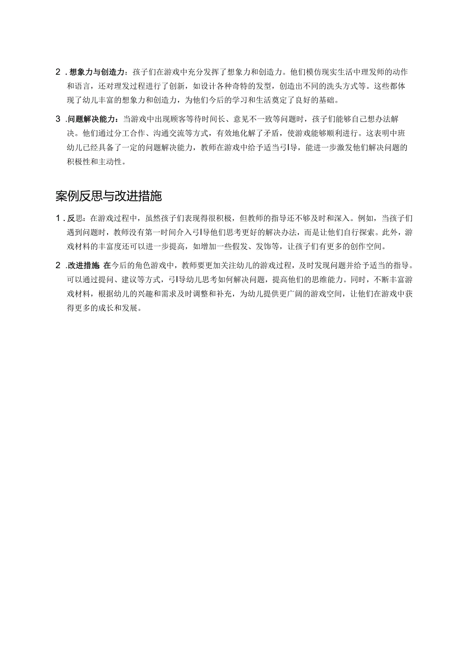 幼儿园中班案例-体验理发师的一天.docx_第2页