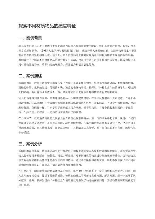 幼儿园中班案例-探索不同材质物品的感官特征.docx