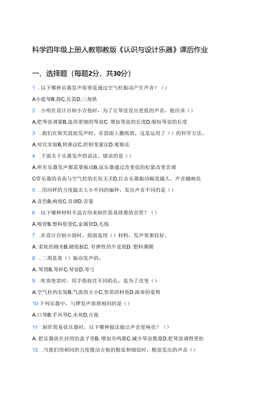科学四年级上册人教鄂教版《认识与设计乐器》课后作业.docx_第1页