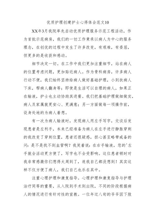 优质护理创建护士心得体会范文10.docx