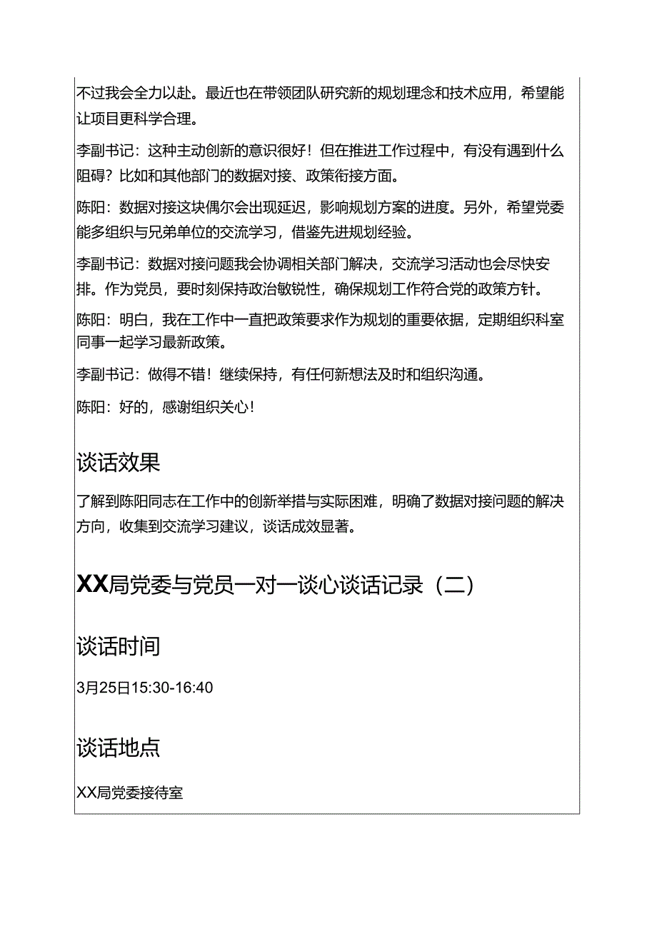 关于XX局党委与党员一对一谈心谈话记录（5篇）.docx_第2页