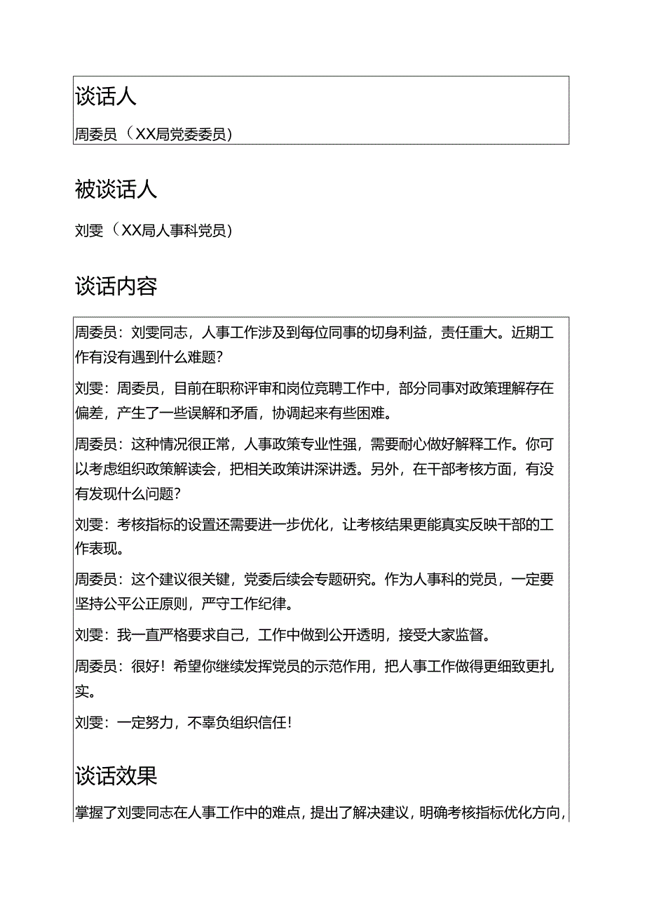关于XX局党委与党员一对一谈心谈话记录（5篇）.docx_第3页