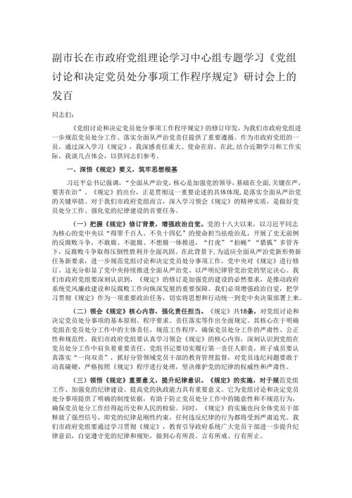 副市长在市政府党组理论学习中心组专题学习《党组讨论和决定党员处分事项工作程序规定》研讨会上的发言.docx