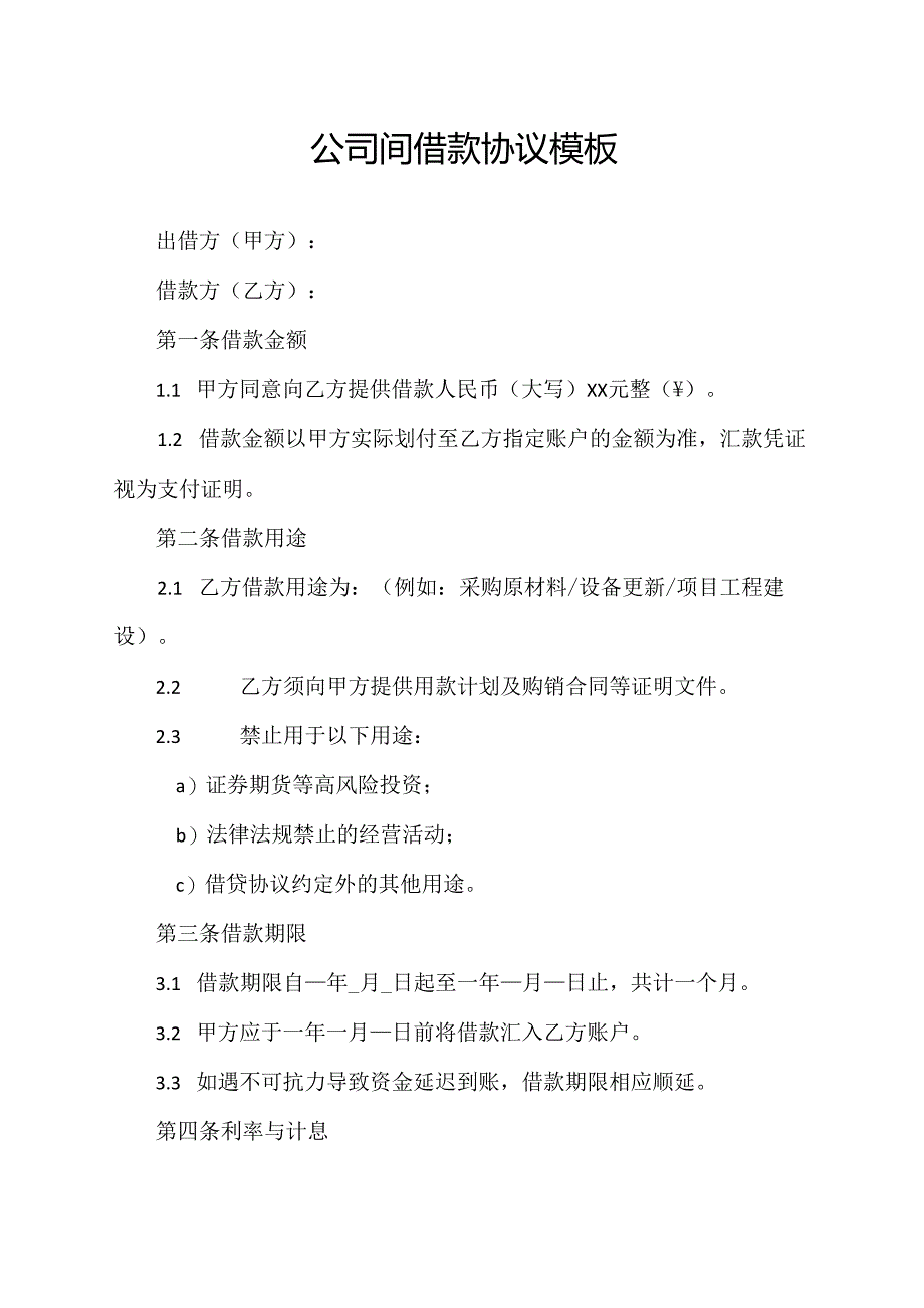 公司间借款协议模板.docx_第1页