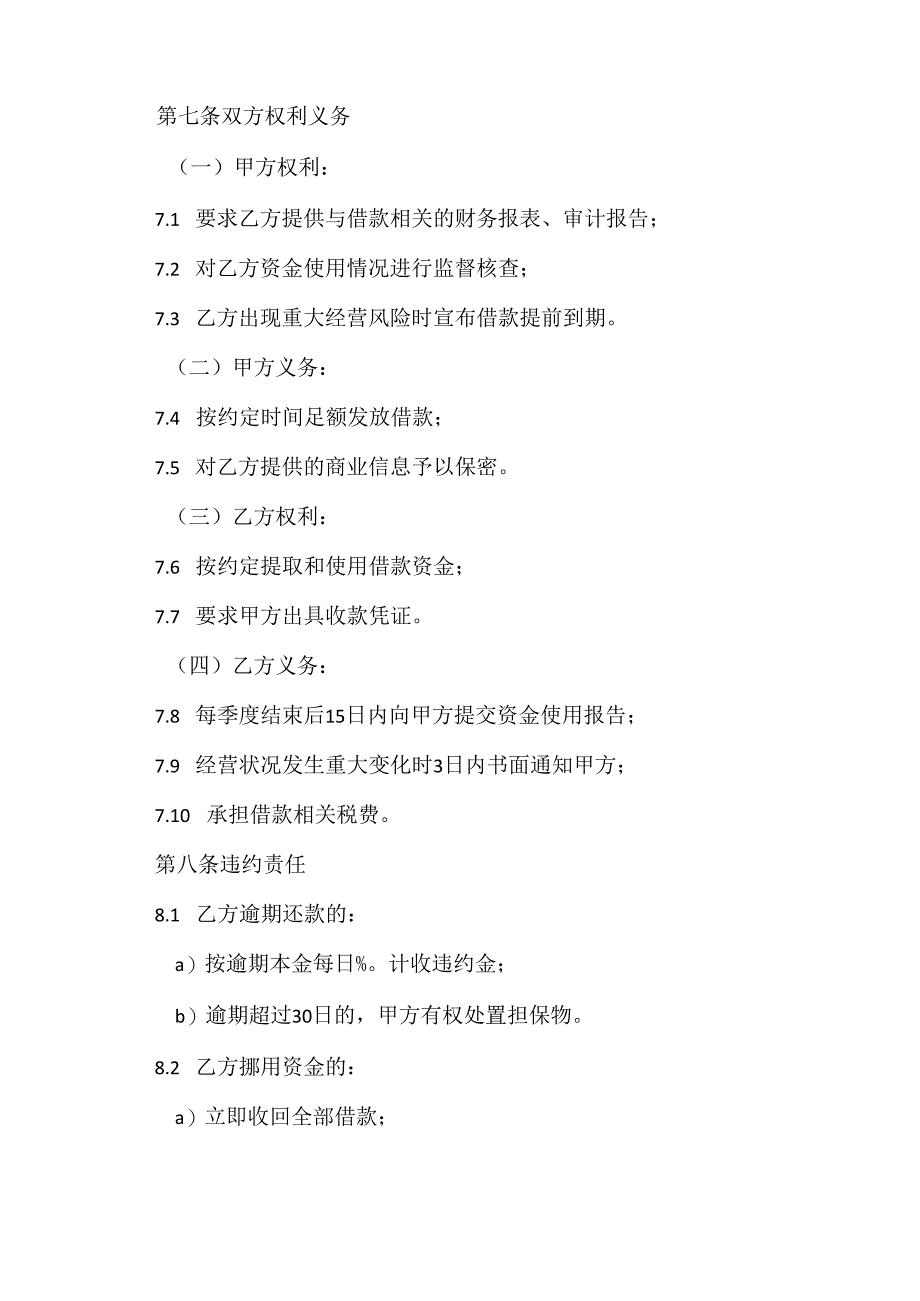 公司间借款协议模板.docx_第3页