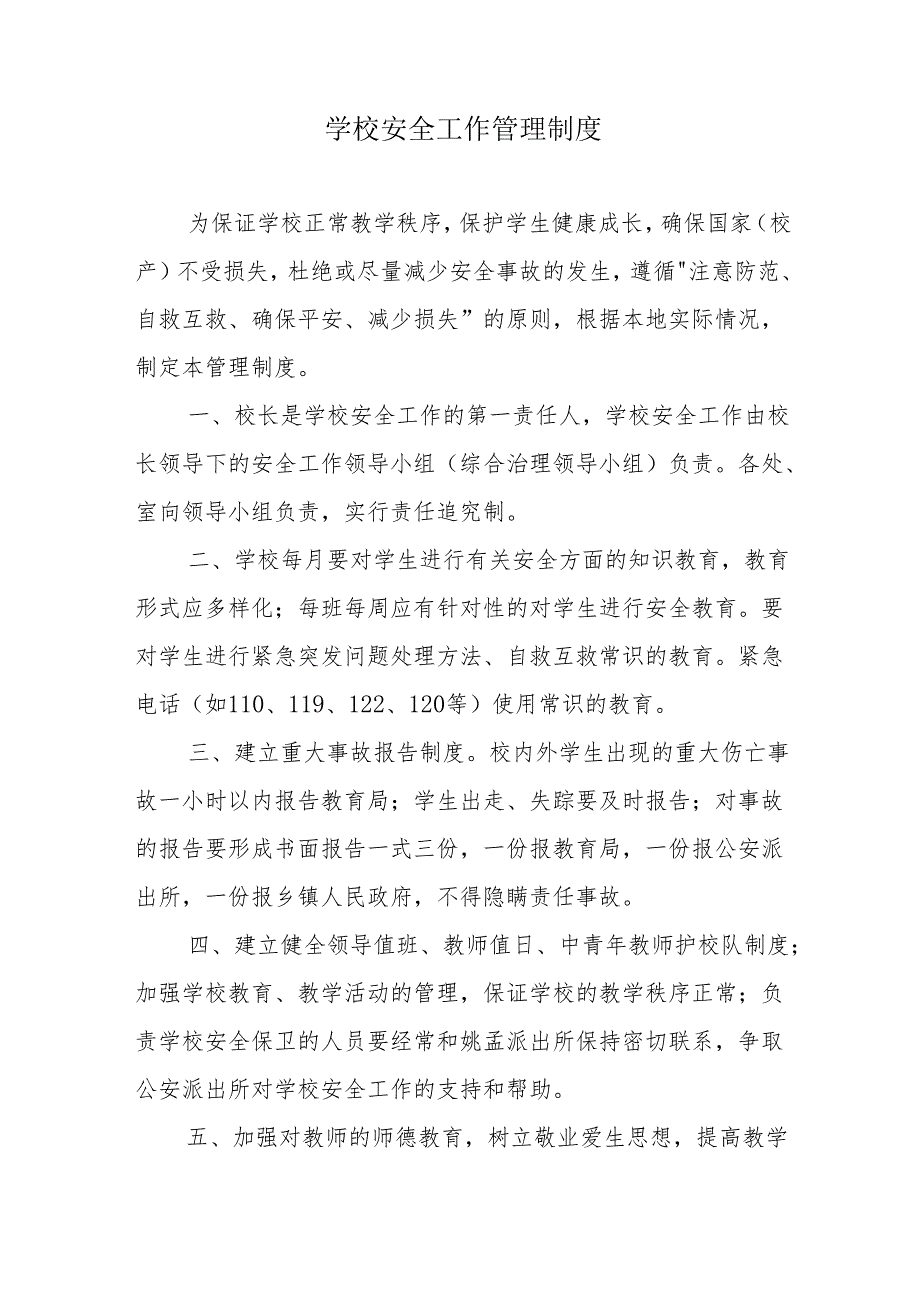 学校安全工作管理制度.docx_第1页
