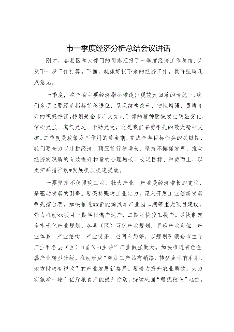 市一季度经济分析总结会议讲话.docx_第1页