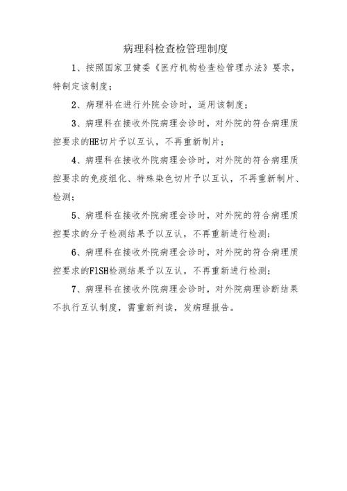 病理科检查检管理制度.docx