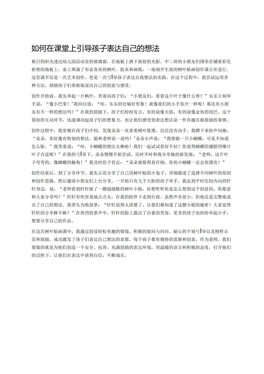 幼儿园中班案例-如何在课堂上引导孩子表达自己的想法.docx_第1页