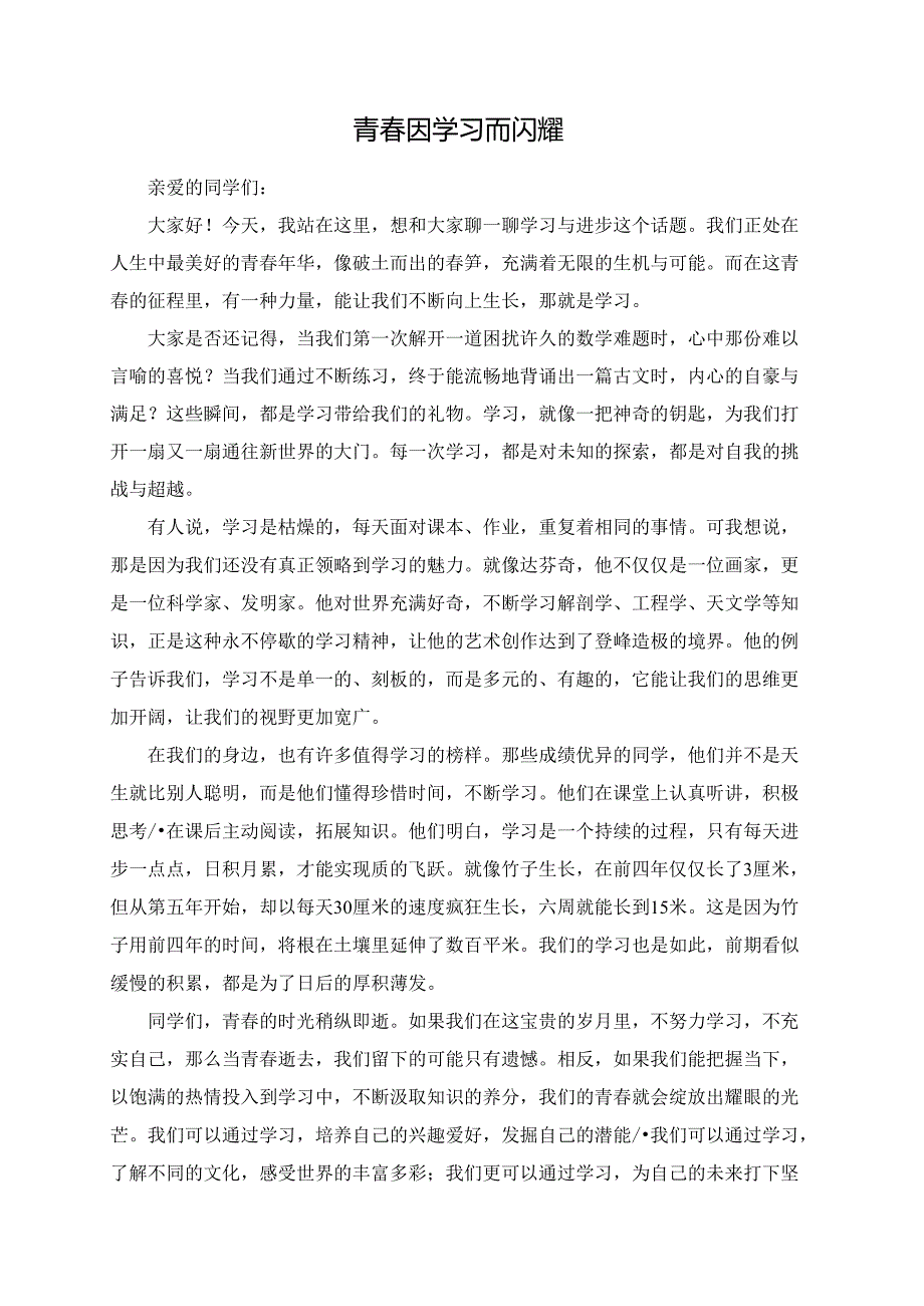 青春因学习而闪耀.docx_第1页