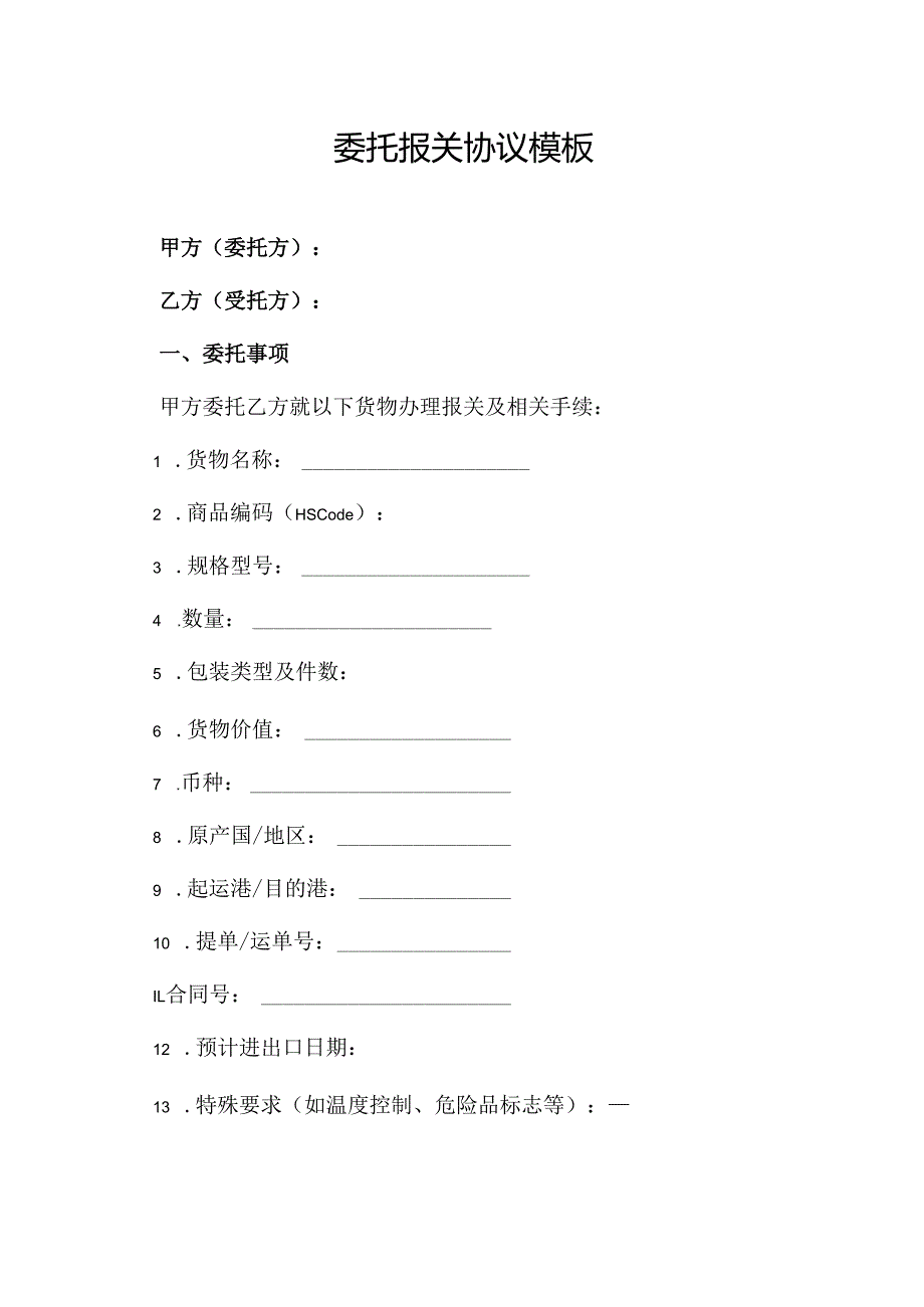 委托报关协议模板.docx_第1页