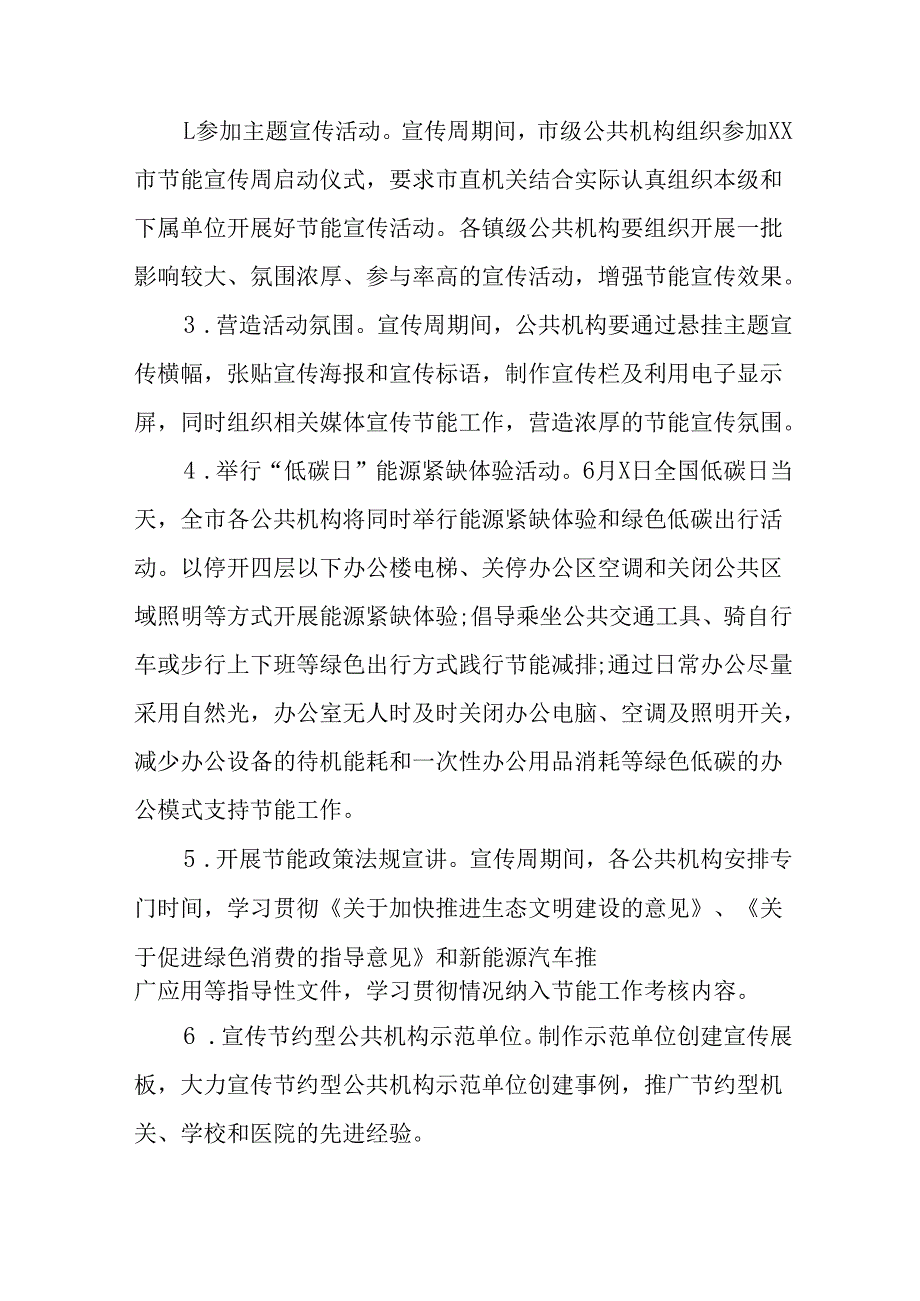 开展2025年《全国节能宣传周》活动实施方案 （5份）_62.docx_第3页