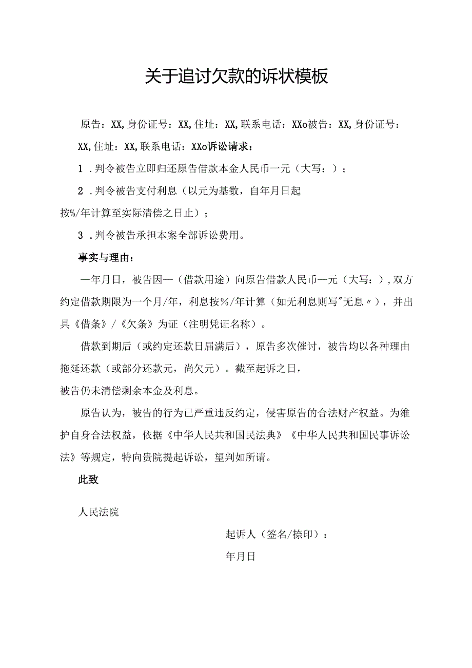 关于追讨欠款的诉状模板.docx_第1页