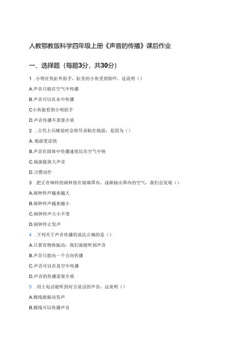 人教鄂教版科学四年级上册《声音的传播》课后作业.docx