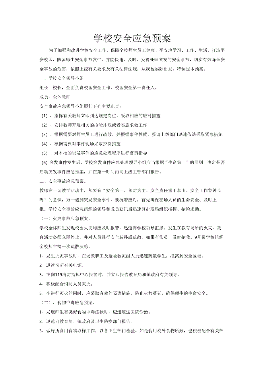 学校安全应急预案.docx_第1页