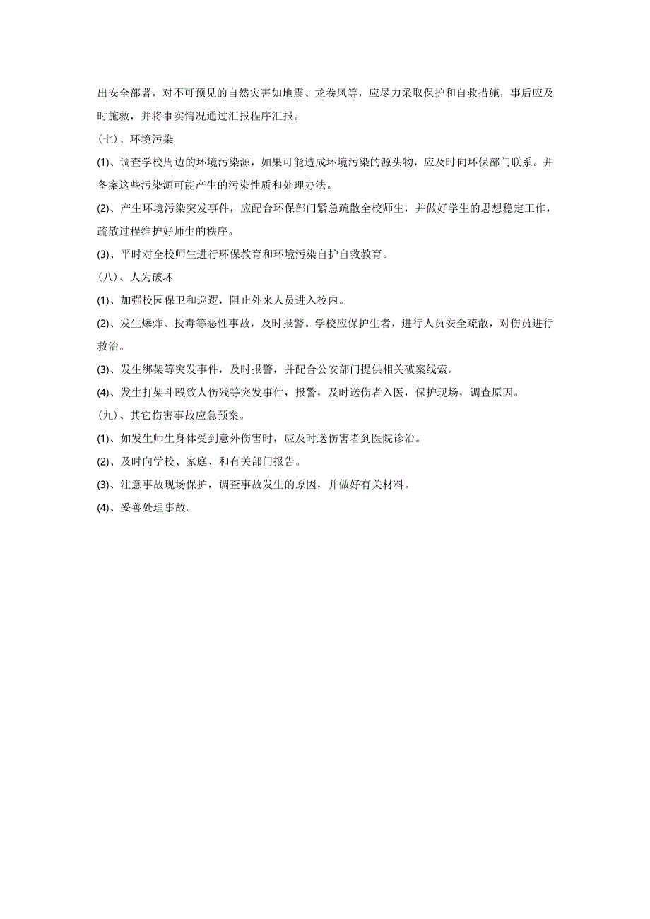 学校安全应急预案.docx_第3页