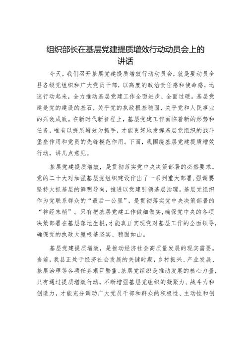 组织部长在基层党建提质增效行动动员会上的讲话.docx