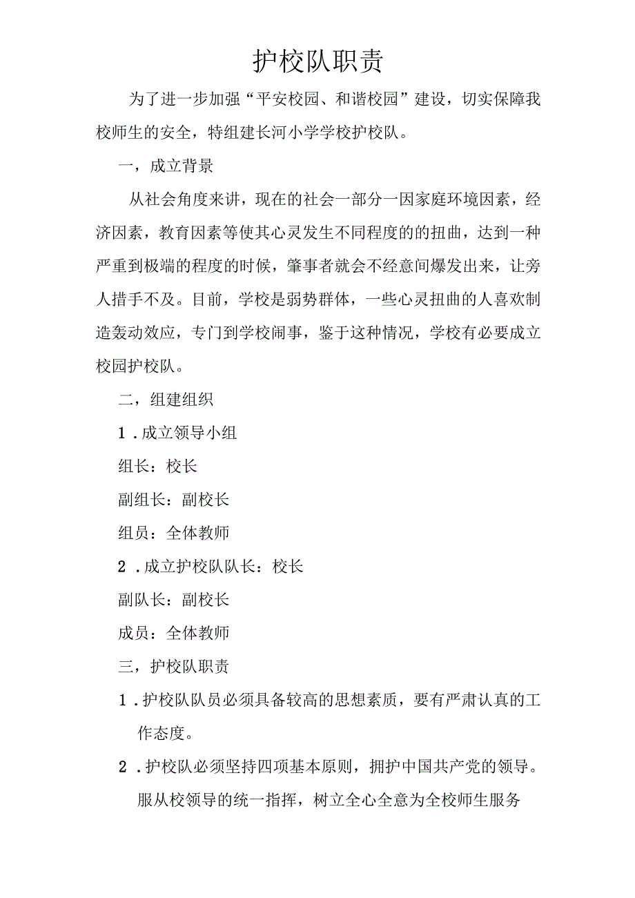 学校护校队职责.docx_第1页