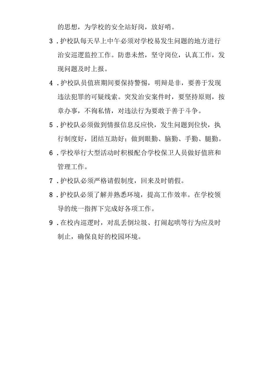 学校护校队职责.docx_第2页
