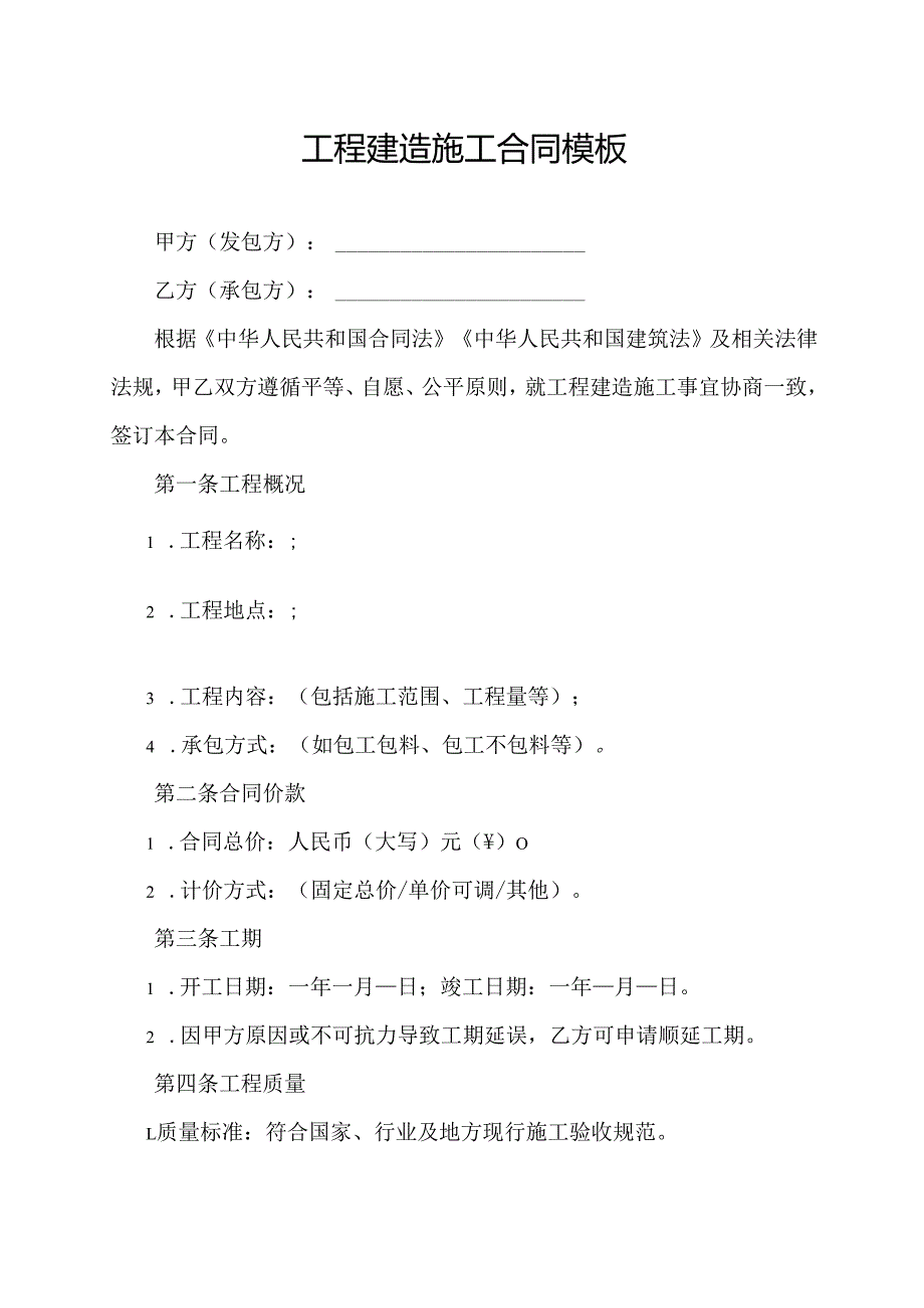 工程建造施工合同模板.docx_第1页