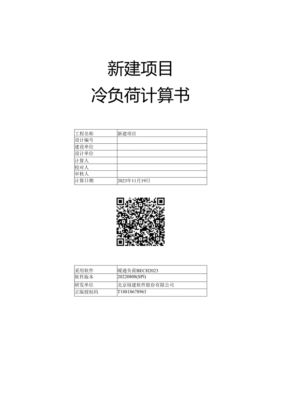 冷负荷计算书.docx_第1页