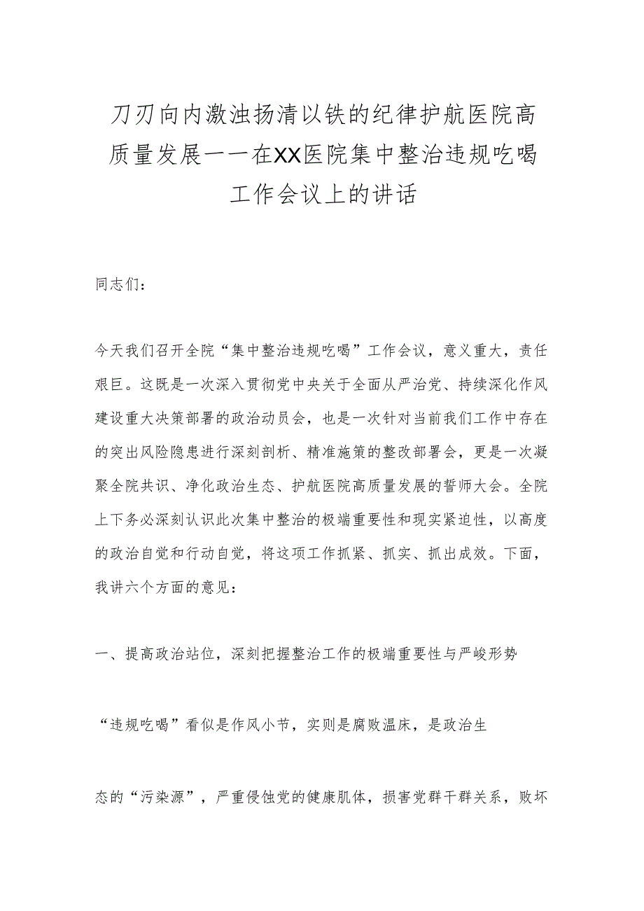 刀刃向内激浊扬清以铁的纪律护航医院高质量发展——在XX医院集中整治违规吃喝工作会议上的讲话.docx_第1页