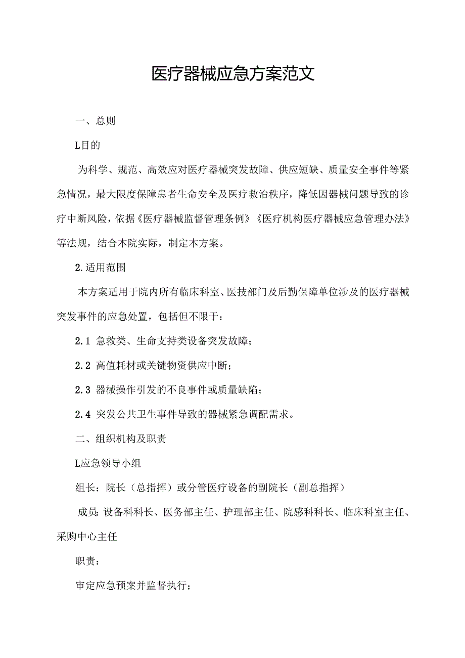 医疗器械应急方案范文.docx_第1页