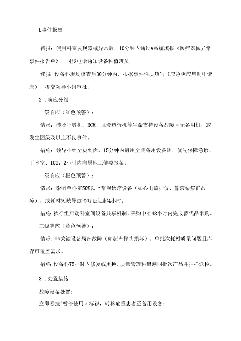医疗器械应急方案范文.docx_第3页