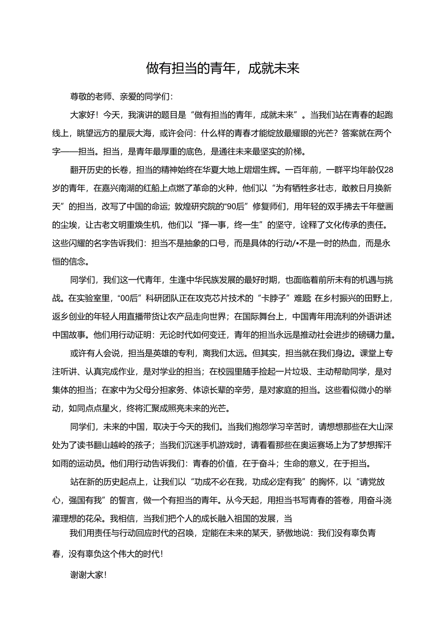 做有担当的青年成就未来演讲稿.docx_第1页