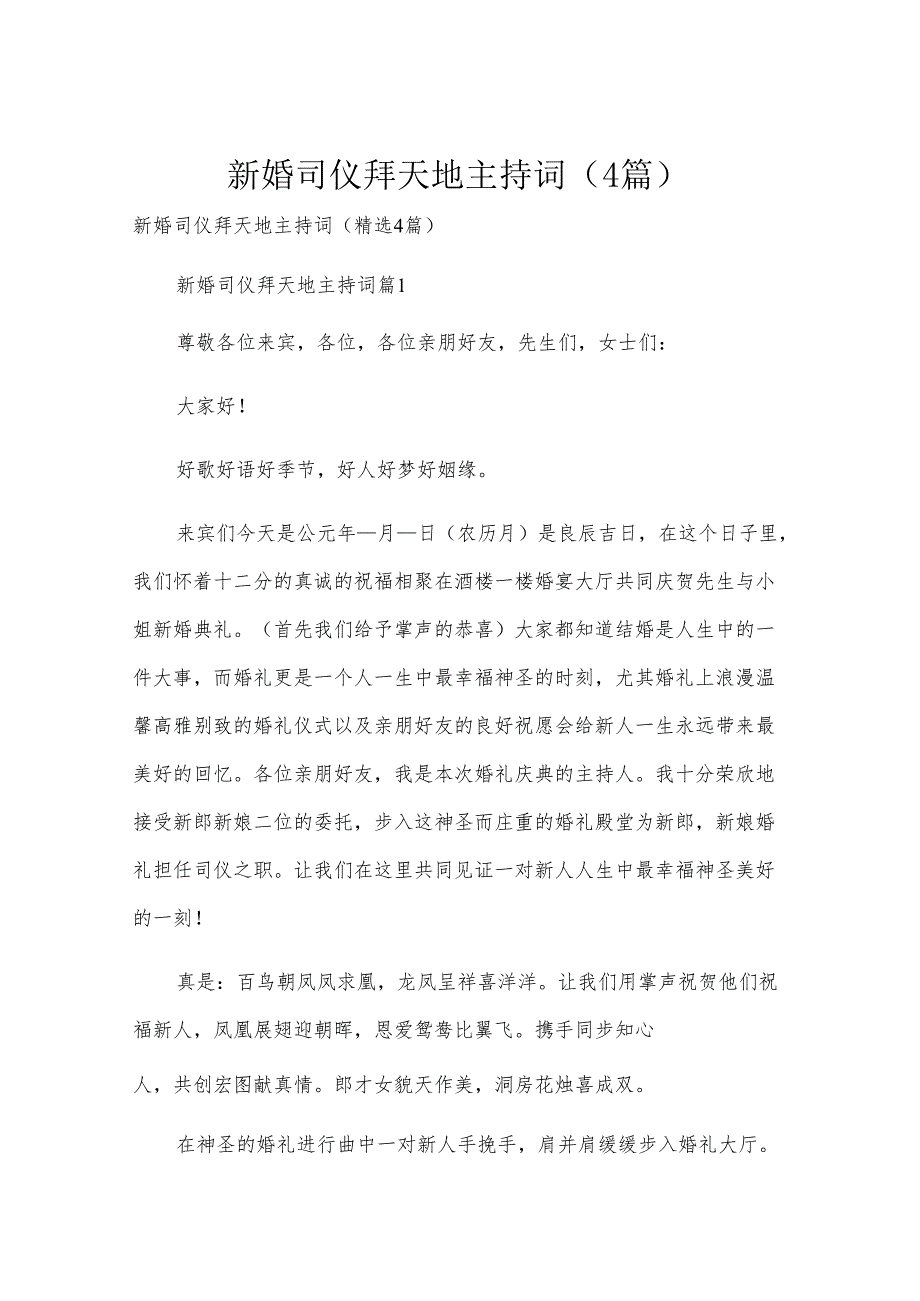 新婚司仪拜天地主持词（4篇）.docx_第1页