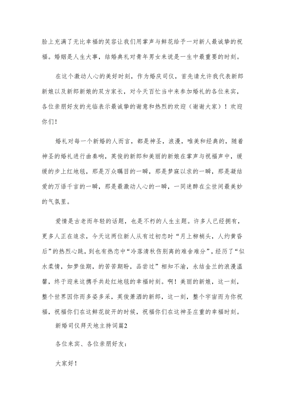 新婚司仪拜天地主持词（4篇）.docx_第2页