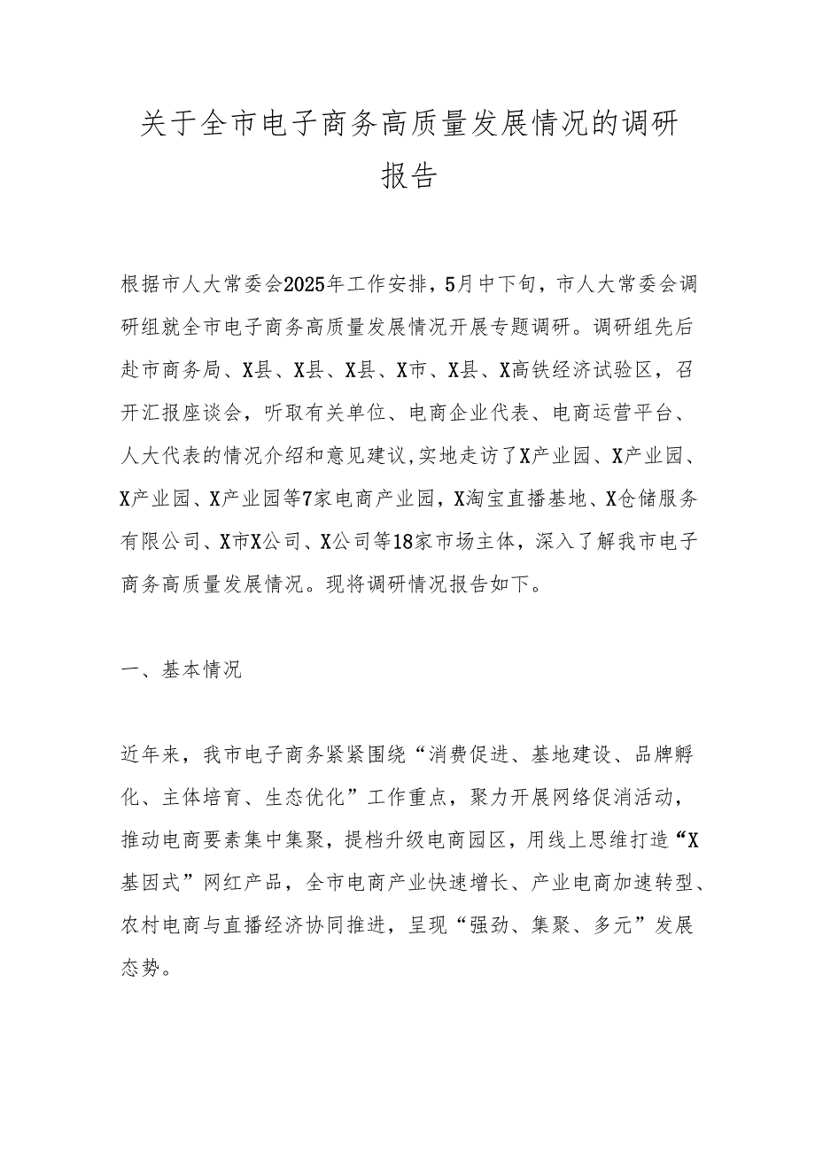 关于全市电子商务高质量发展情况的调研报告.docx_第1页