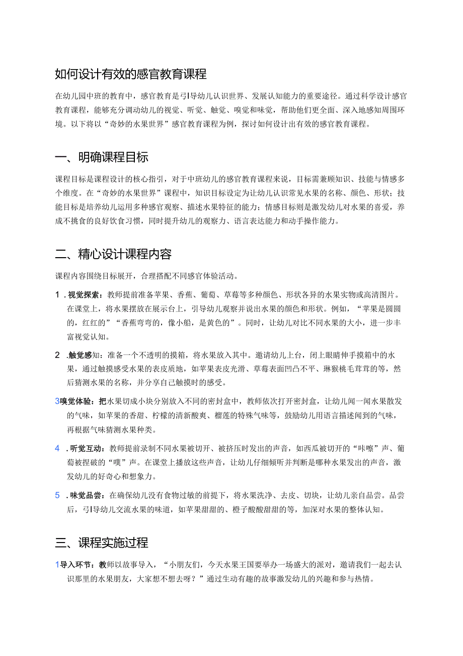 幼儿园中班案例-如何设计有效的感官教育课程.docx_第1页