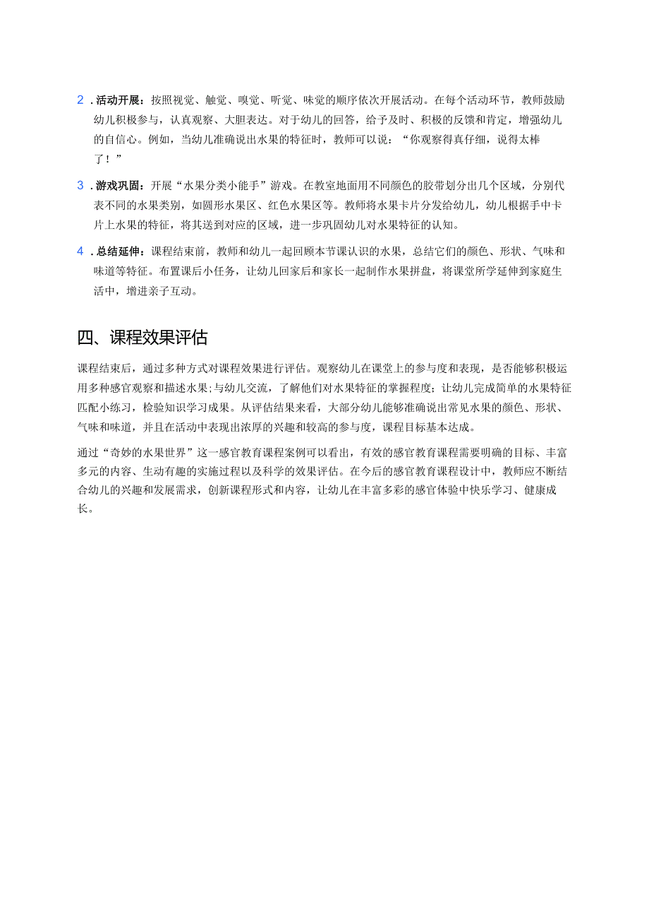 幼儿园中班案例-如何设计有效的感官教育课程.docx_第2页