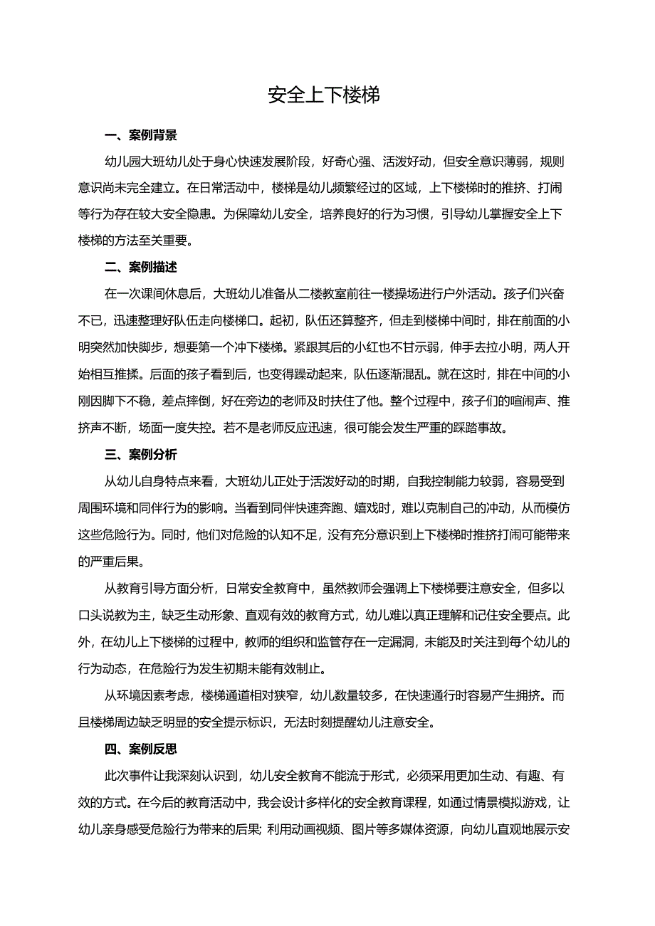 幼儿园大班案例-安全上下楼梯.docx_第1页