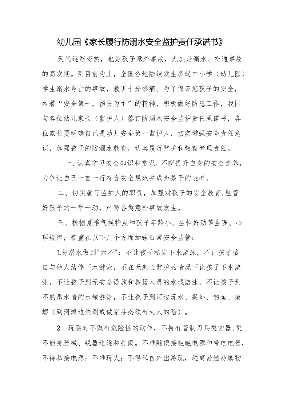 幼儿园《家长履行防溺水安全监护责任承诺书》.docx_第1页