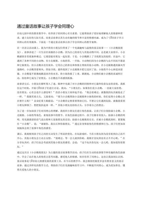 幼儿园中班案例-通过童话故事让孩子学会同理心.docx