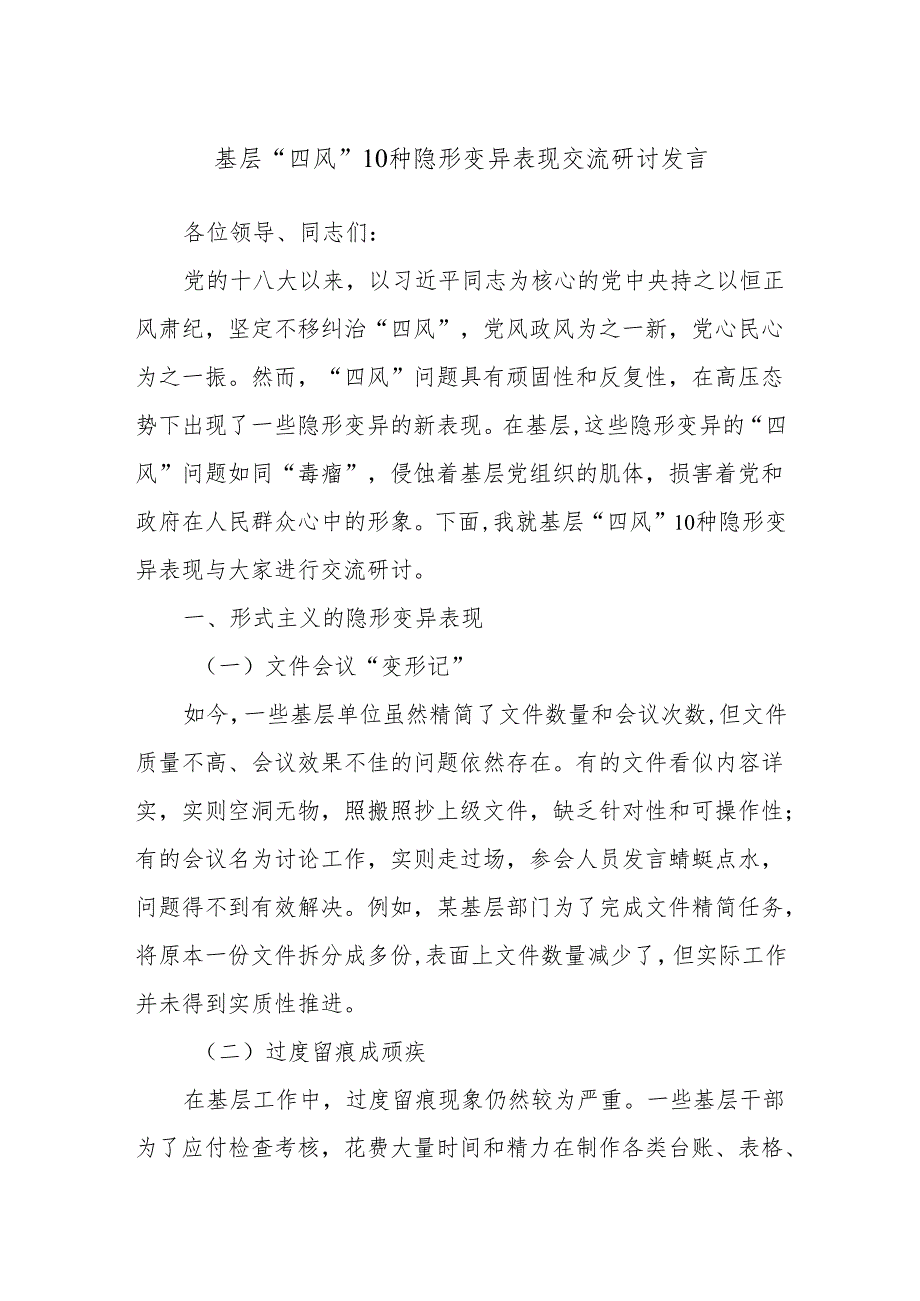 基层“四风”10种隐形变异表现交流研讨发言.docx_第1页