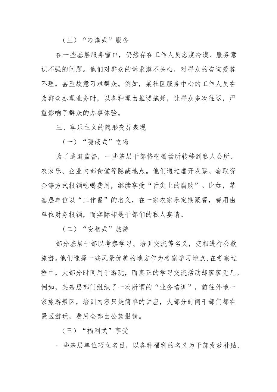 基层“四风”10种隐形变异表现交流研讨发言.docx_第3页