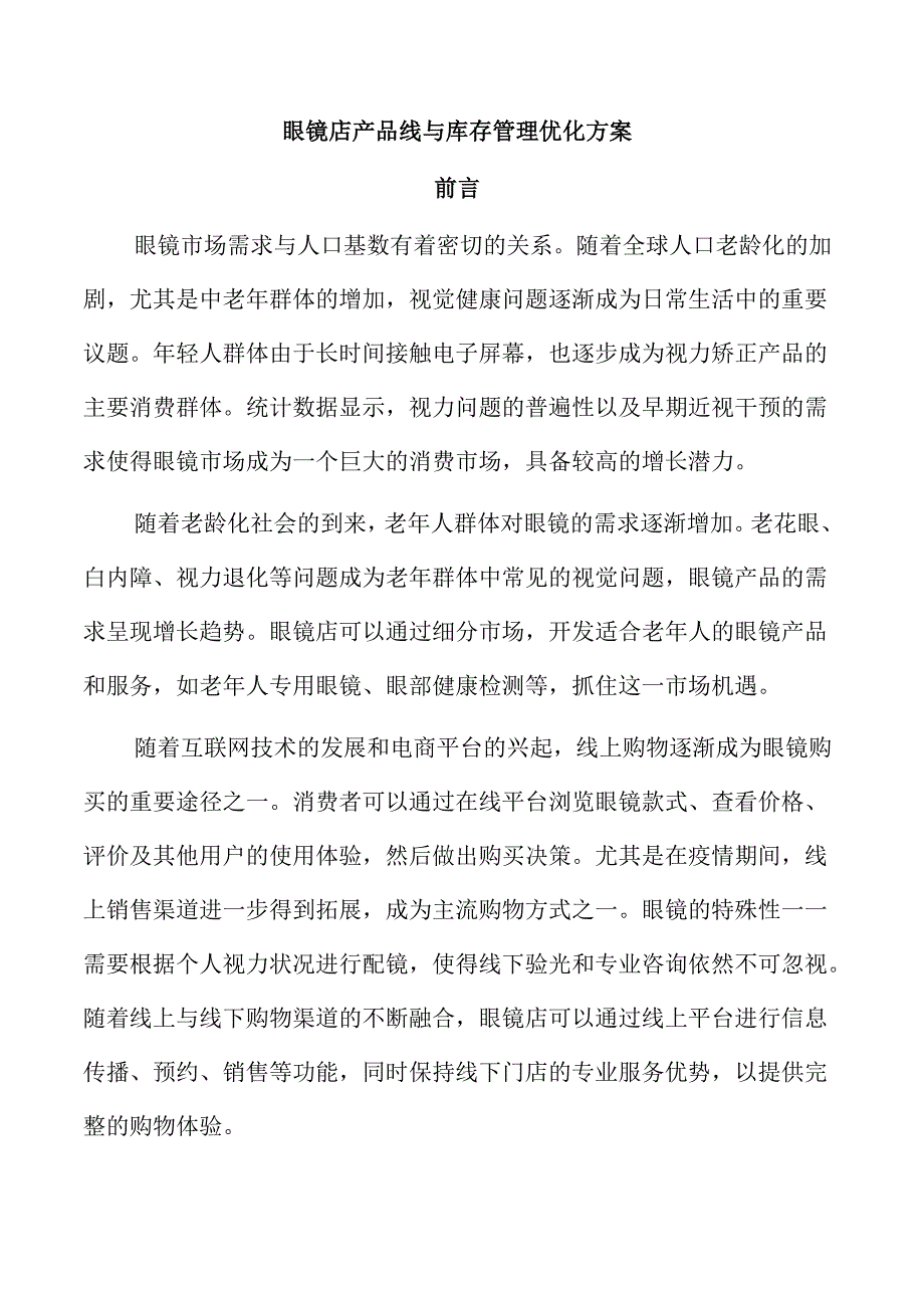 眼镜店产品线与库存管理优化方案.docx_第1页