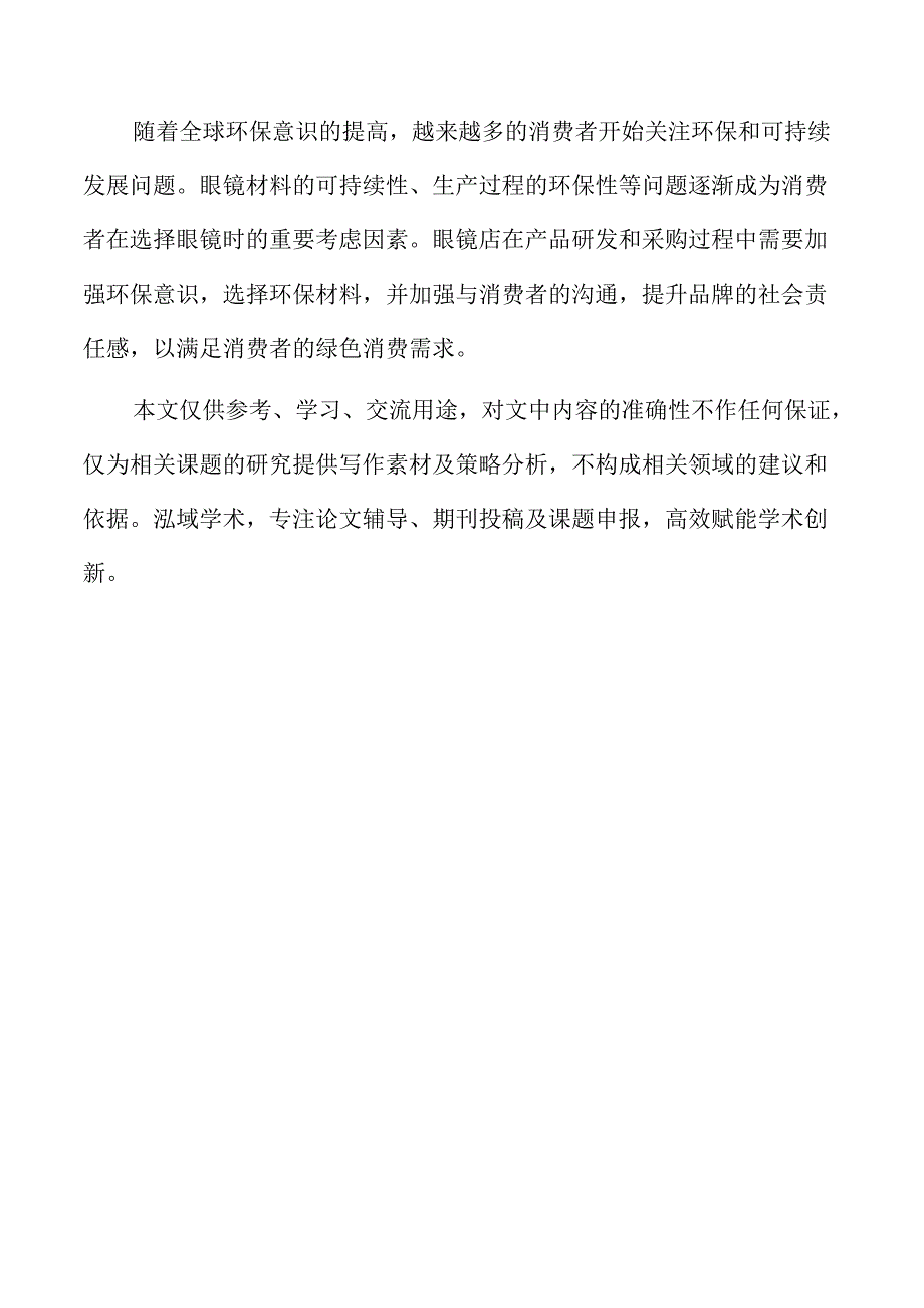 眼镜店产品线与库存管理优化方案.docx_第2页