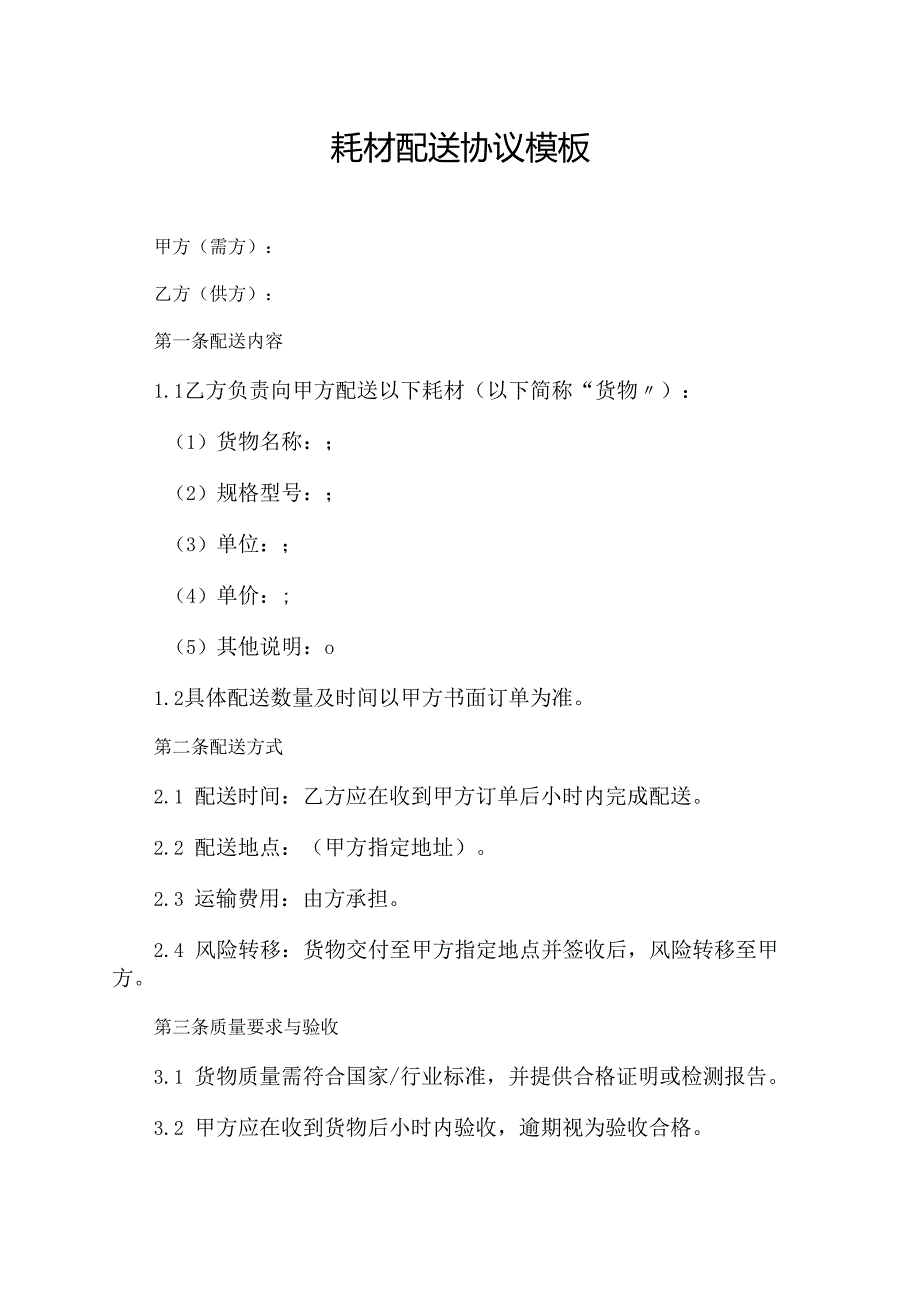 耗材配送协议范文模板.docx_第1页