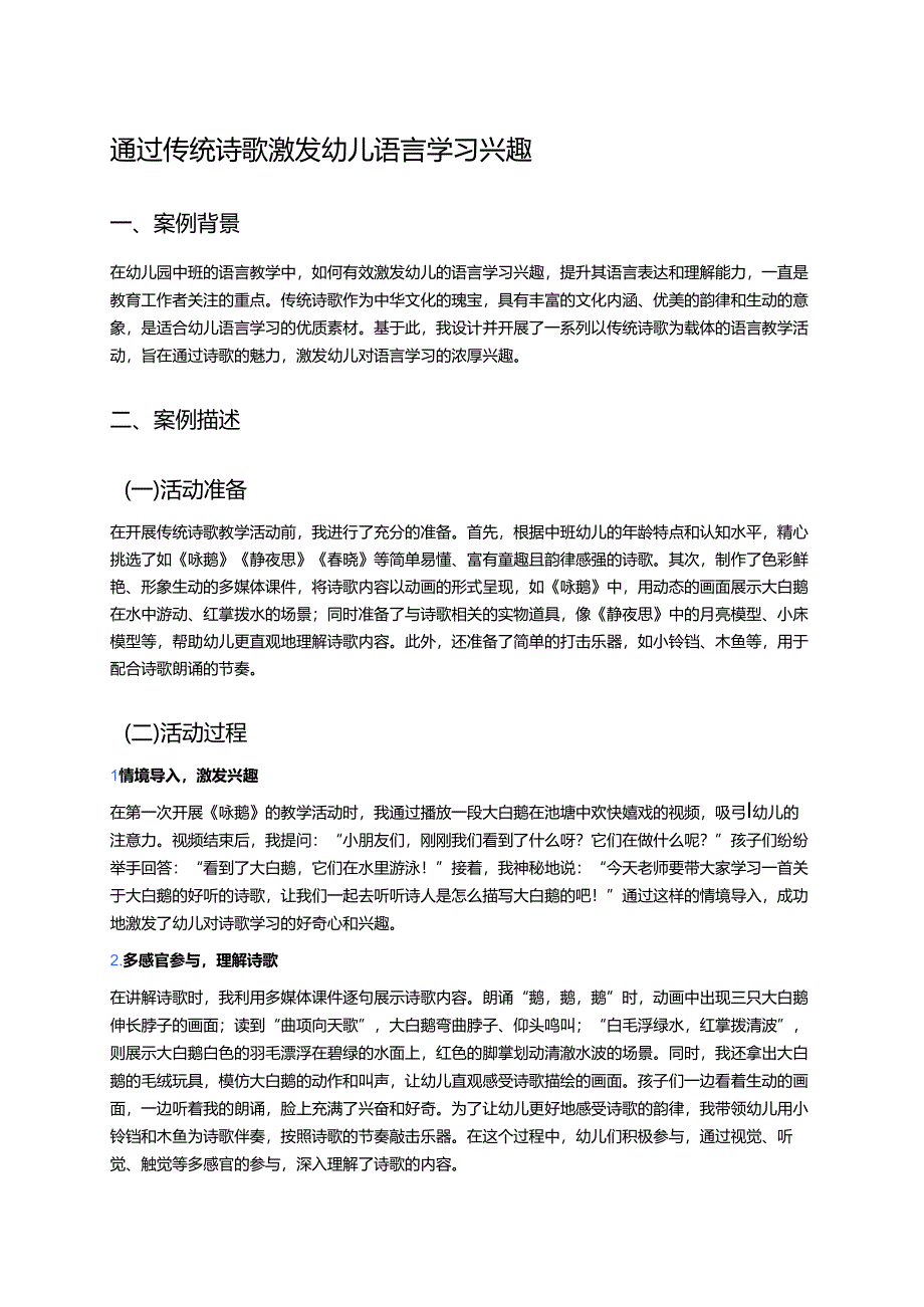 幼儿园中班案例-通过传统诗歌激发幼儿语言学习兴趣.docx_第1页
