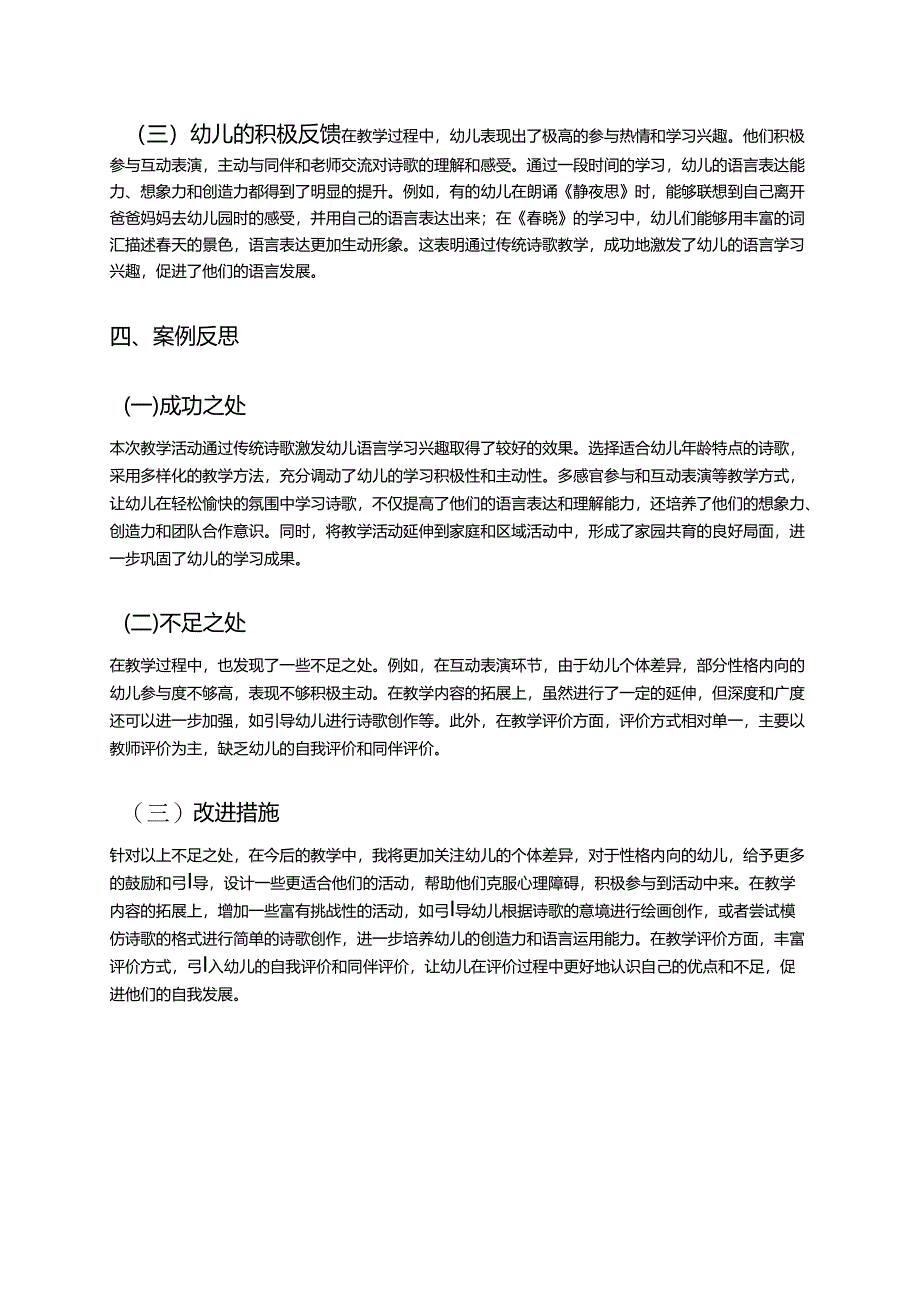 幼儿园中班案例-通过传统诗歌激发幼儿语言学习兴趣.docx_第3页